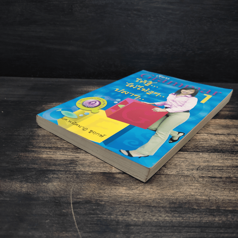 เรียน Grammar ให้รู้ ไม่ใช่งูๆปลาๆ เล่ม 1 - ผศ.ดร.พนิตนาฎ ชูฤกษ์