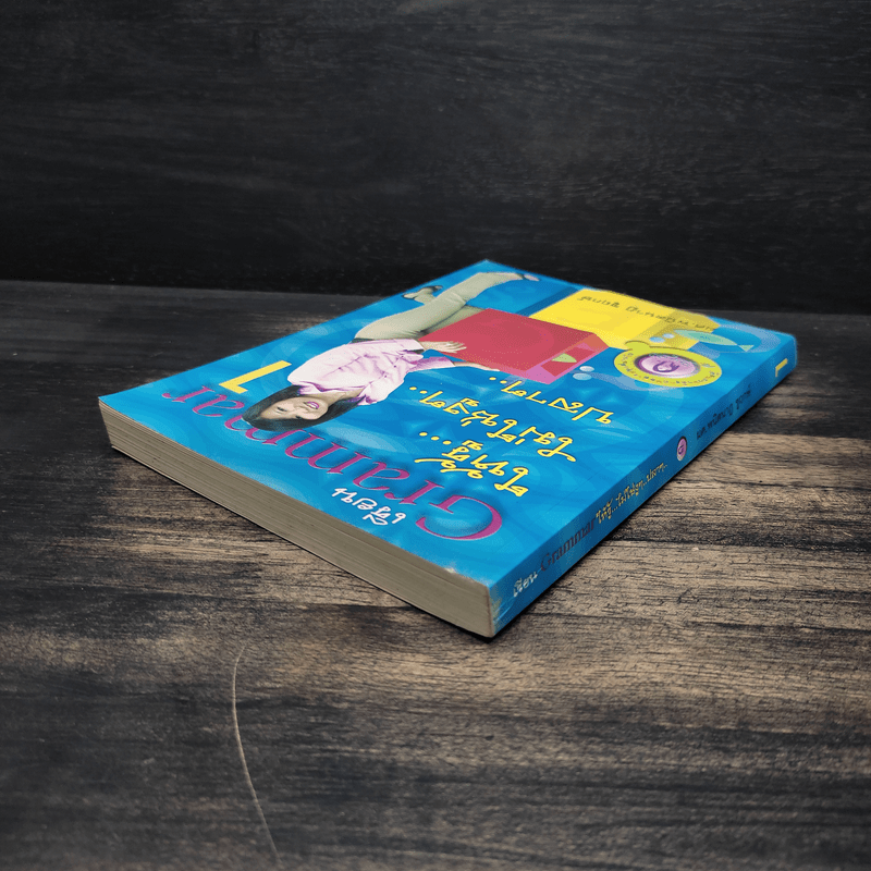 เรียน Grammar ให้รู้ ไม่ใช่งูๆปลาๆ เล่ม 1 - ผศ.ดร.พนิตนาฎ ชูฤกษ์