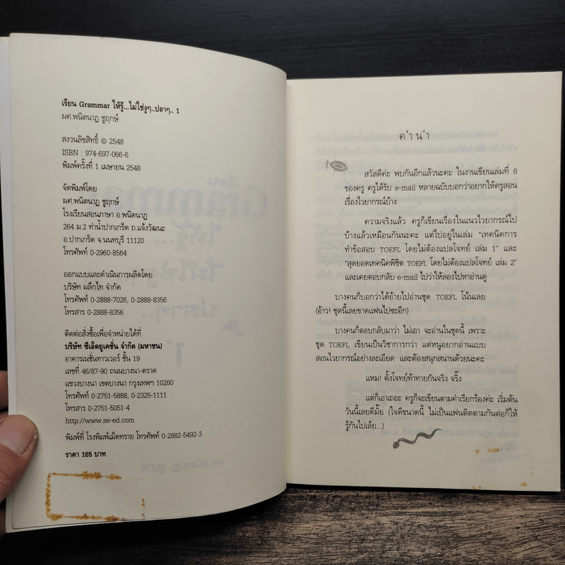 เรียน Grammar ให้รู้ ไม่ใช่งูๆปลาๆ เล่ม 1 - ผศ.ดร.พนิตนาฎ ชูฤกษ์