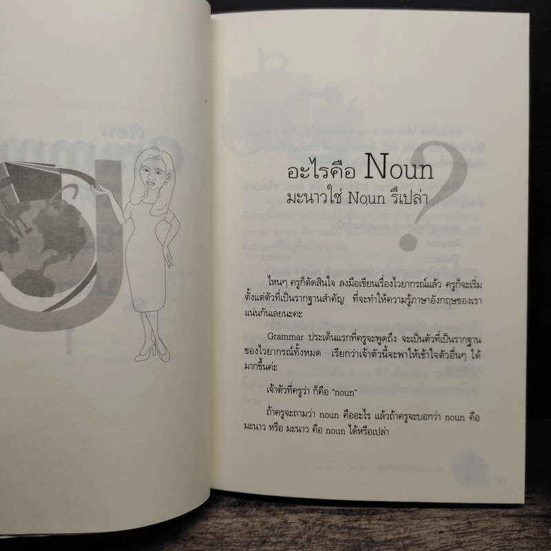 เรียน Grammar ให้รู้ ไม่ใช่งูๆปลาๆ เล่ม 1 - ผศ.ดร.พนิตนาฎ ชูฤกษ์