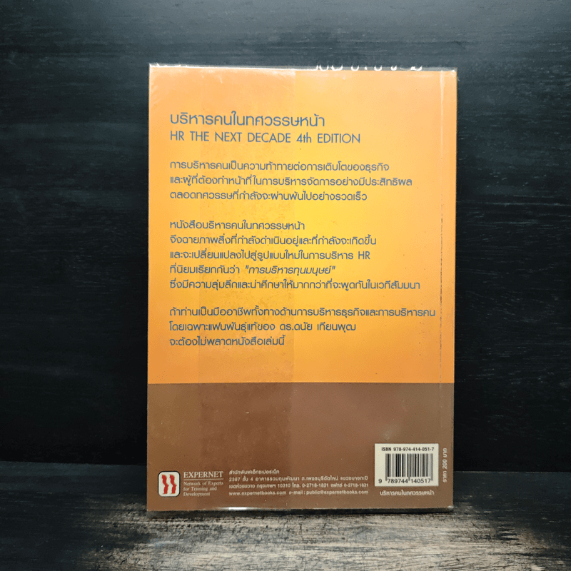 บริหารคนในทศวรรษหน้า - ดนัย เทียนพุฒ