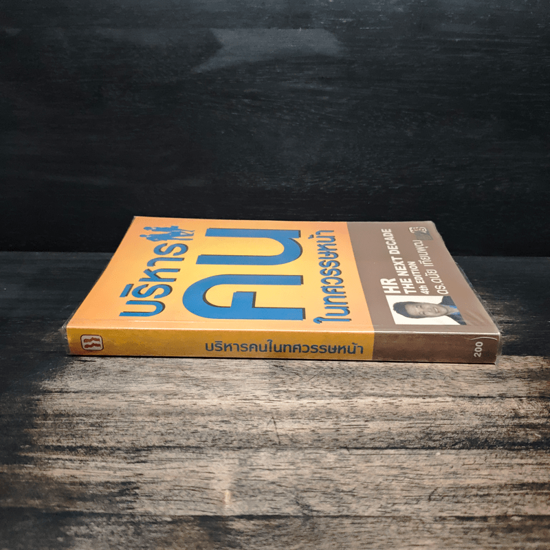 บริหารคนในทศวรรษหน้า - ดนัย เทียนพุฒ