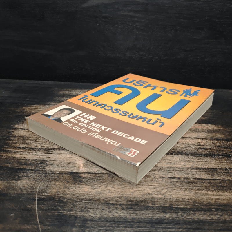 บริหารคนในทศวรรษหน้า - ดนัย เทียนพุฒ