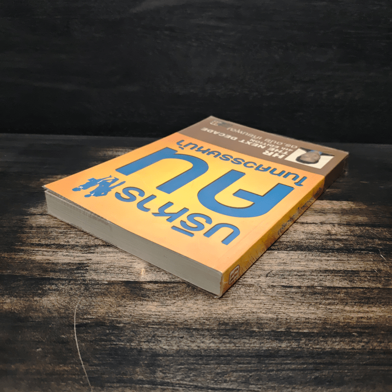 บริหารคนในทศวรรษหน้า - ดนัย เทียนพุฒ