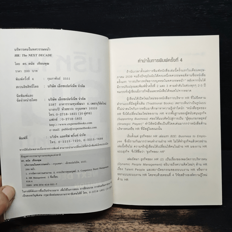 บริหารคนในทศวรรษหน้า - ดนัย เทียนพุฒ