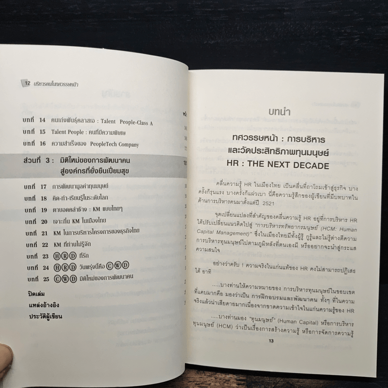 บริหารคนในทศวรรษหน้า - ดนัย เทียนพุฒ
