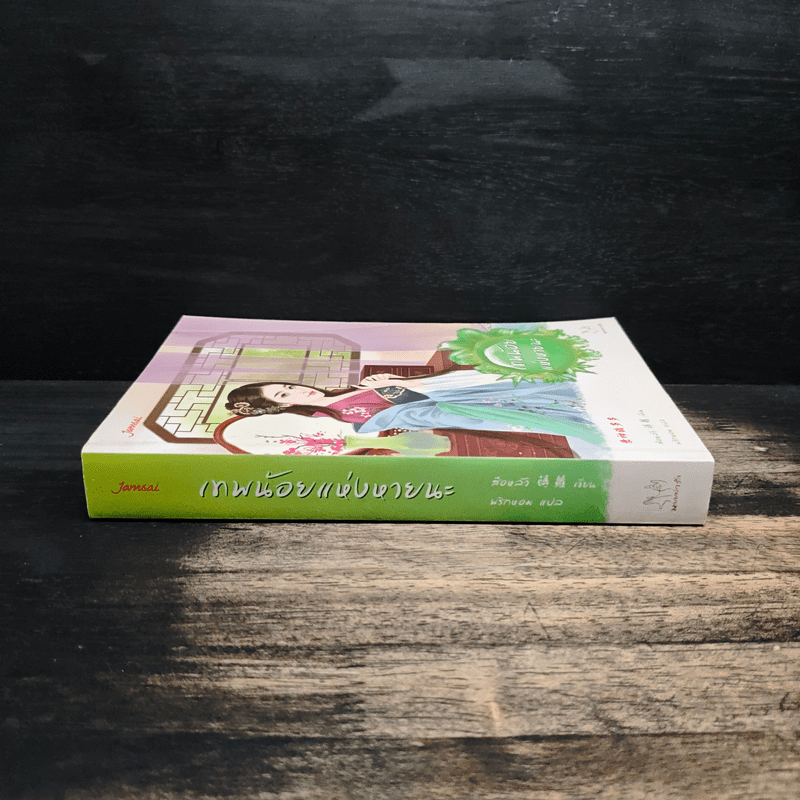 เทพน้อยแห่งหายนะ - สือหลัว