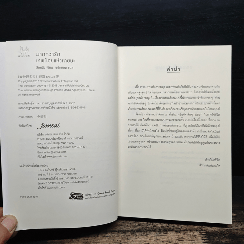 เทพน้อยแห่งหายนะ - สือหลัว