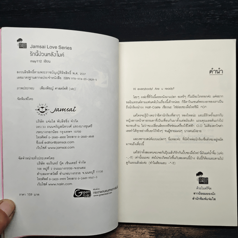 รักนี้ป่วนหลังไมค์ - May112