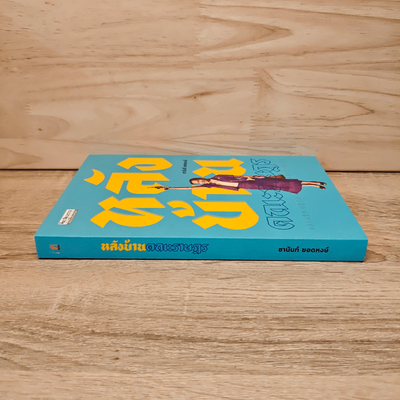 หลังบ้าน คณะราษฎร - ชานันท์ ยอดหงษ์