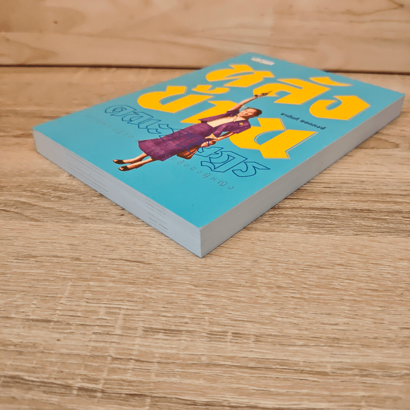 หลังบ้าน คณะราษฎร - ชานันท์ ยอดหงษ์