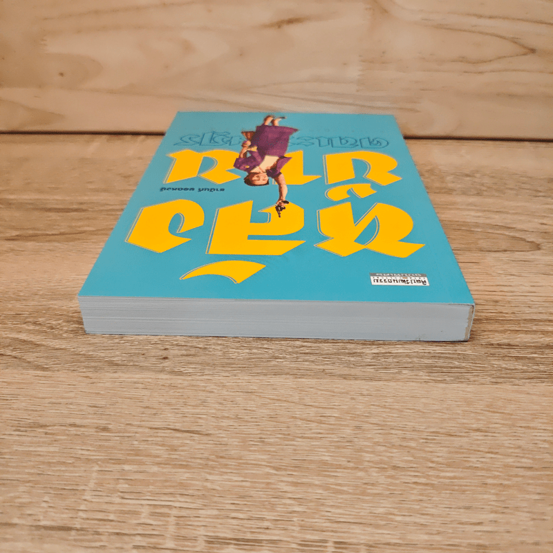 หลังบ้าน คณะราษฎร - ชานันท์ ยอดหงษ์