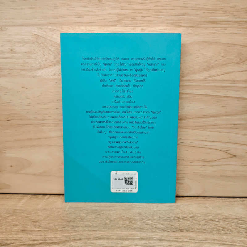 หลังบ้าน คณะราษฎร - ชานันท์ ยอดหงษ์