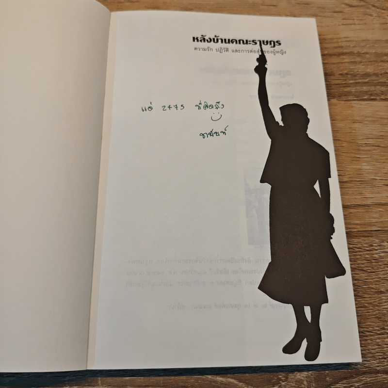 หลังบ้าน คณะราษฎร - ชานันท์ ยอดหงษ์