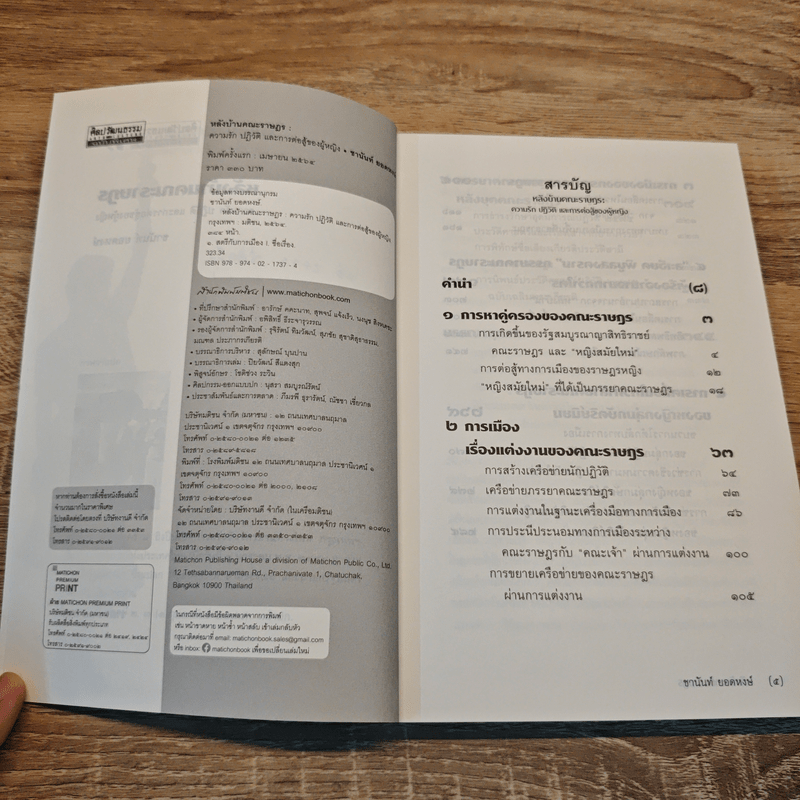 หลังบ้าน คณะราษฎร - ชานันท์ ยอดหงษ์