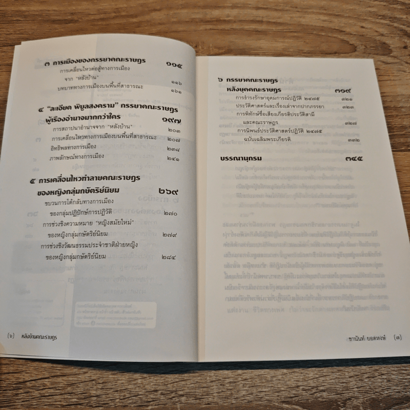 หลังบ้าน คณะราษฎร - ชานันท์ ยอดหงษ์