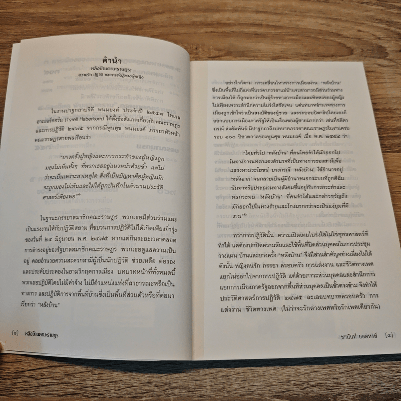 หลังบ้าน คณะราษฎร - ชานันท์ ยอดหงษ์