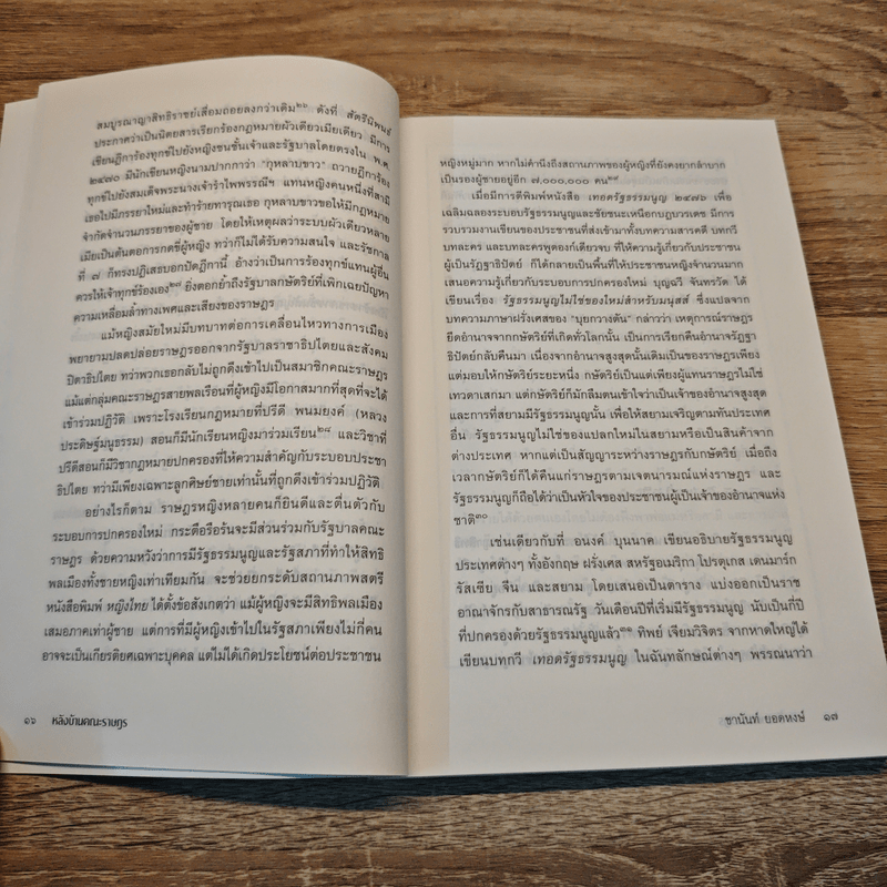 หลังบ้าน คณะราษฎร - ชานันท์ ยอดหงษ์