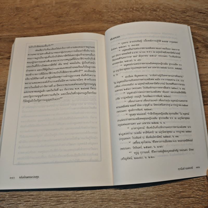 หลังบ้าน คณะราษฎร - ชานันท์ ยอดหงษ์