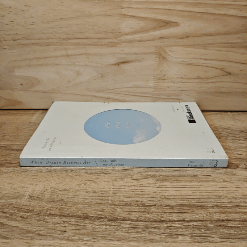 เมื่อลมหายใจกลายเป็นอากาศ - Paul Kalanithi (พอล คาลานิธี)