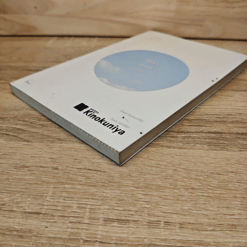 เมื่อลมหายใจกลายเป็นอากาศ - Paul Kalanithi (พอล คาลานิธี)