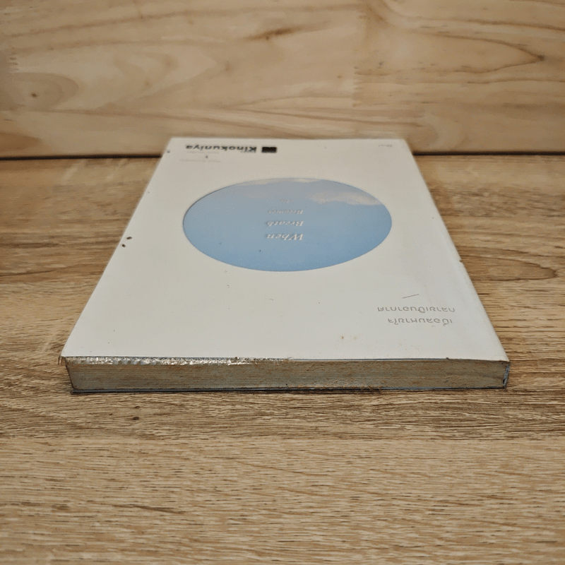 เมื่อลมหายใจกลายเป็นอากาศ - Paul Kalanithi (พอล คาลานิธี)