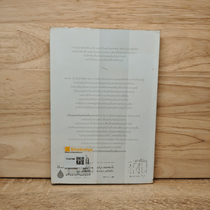 เมื่อลมหายใจกลายเป็นอากาศ - Paul Kalanithi (พอล คาลานิธี)