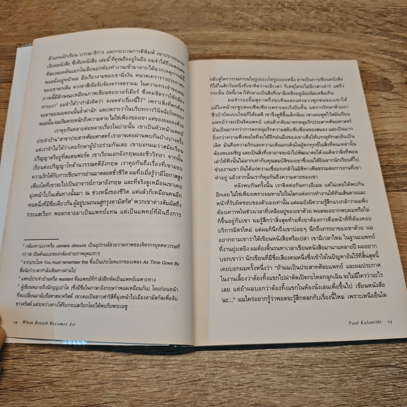 เมื่อลมหายใจกลายเป็นอากาศ - Paul Kalanithi (พอล คาลานิธี)