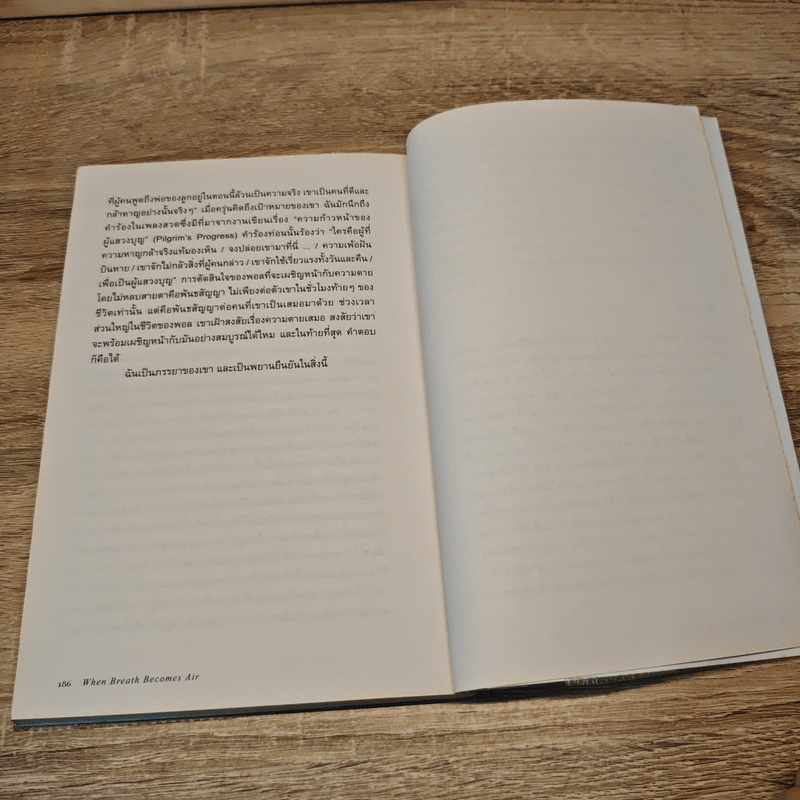 เมื่อลมหายใจกลายเป็นอากาศ - Paul Kalanithi (พอล คาลานิธี)