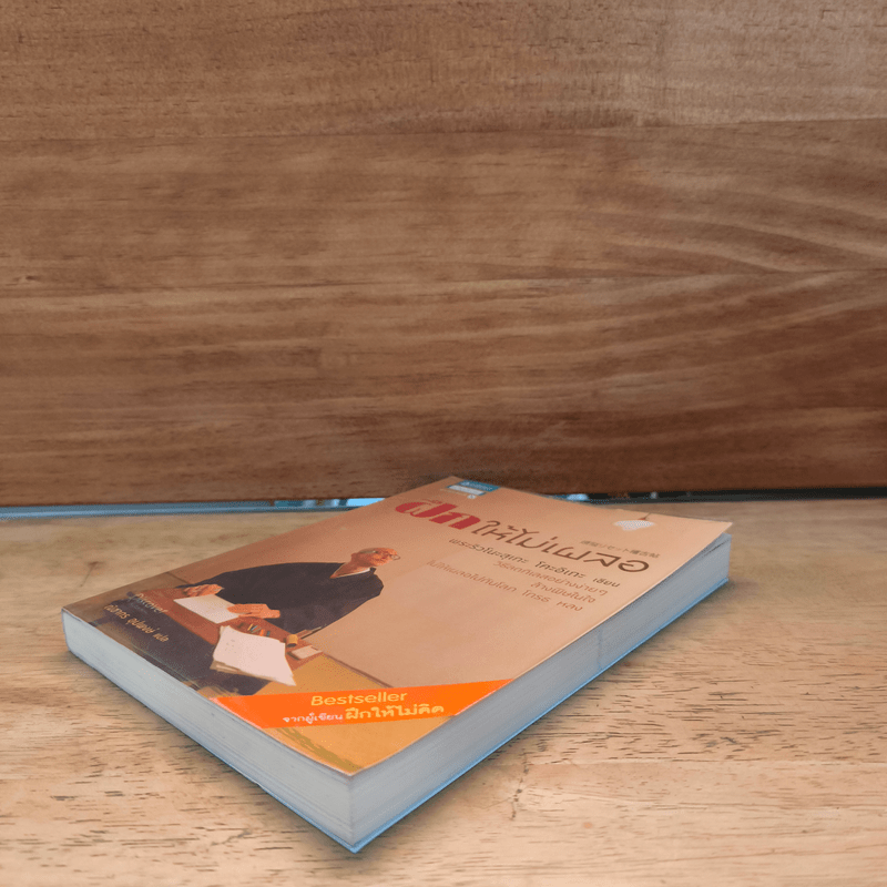 ฝึกให้ไม่เผลอ - พระริวโนะสุเกะ โคะอิเกะ