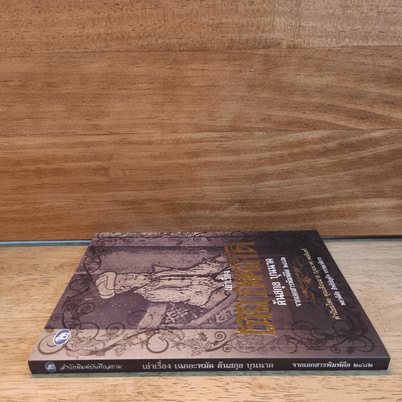 เล่าเรื่อง เฉกอะหมัด ต้นสกุล บุนนาค จากเอกสารพิมพ์ดีด 2482 - พลาดิศัย สิทธิธัญกิจ