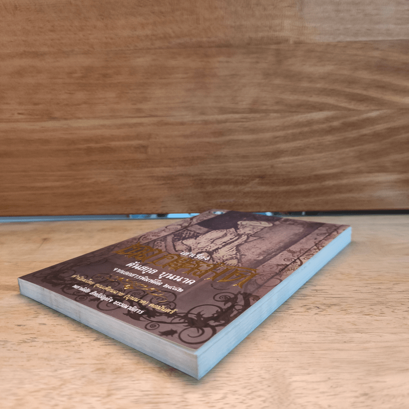 เล่าเรื่อง เฉกอะหมัด ต้นสกุล บุนนาค จากเอกสารพิมพ์ดีด 2482 - พลาดิศัย สิทธิธัญกิจ