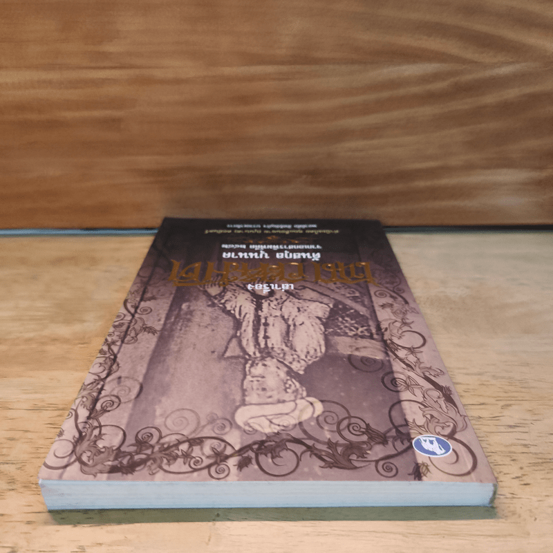 เล่าเรื่อง เฉกอะหมัด ต้นสกุล บุนนาค จากเอกสารพิมพ์ดีด 2482 - พลาดิศัย สิทธิธัญกิจ