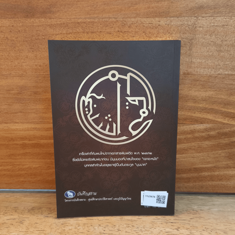 เล่าเรื่อง เฉกอะหมัด ต้นสกุล บุนนาค จากเอกสารพิมพ์ดีด 2482 - พลาดิศัย สิทธิธัญกิจ