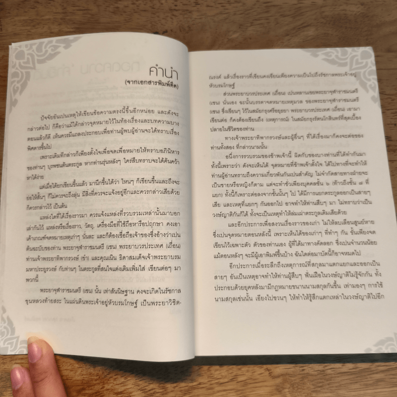 เล่าเรื่อง เฉกอะหมัด ต้นสกุล บุนนาค จากเอกสารพิมพ์ดีด 2482 - พลาดิศัย สิทธิธัญกิจ