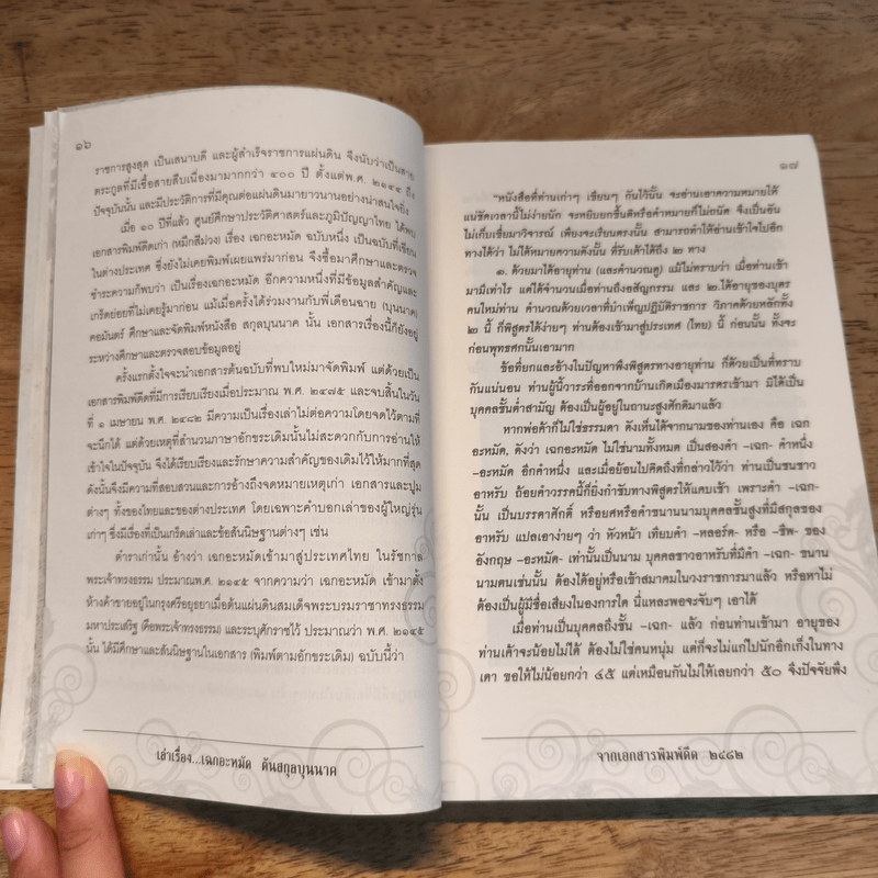 เล่าเรื่อง เฉกอะหมัด ต้นสกุล บุนนาค จากเอกสารพิมพ์ดีด 2482 - พลาดิศัย สิทธิธัญกิจ