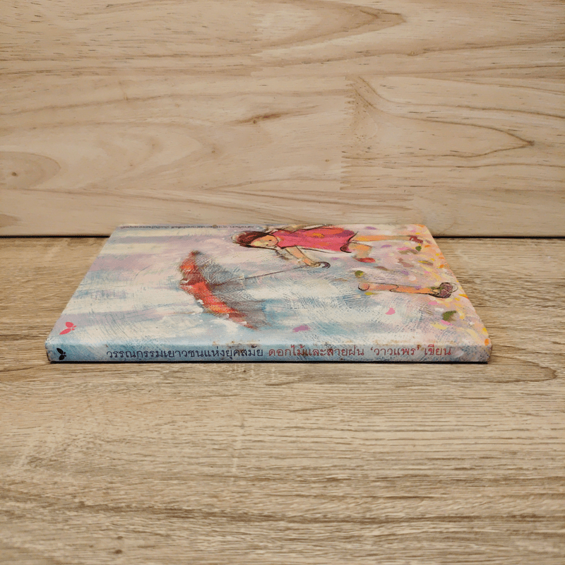 ดอกไม้และสายฝน - วาวแพร