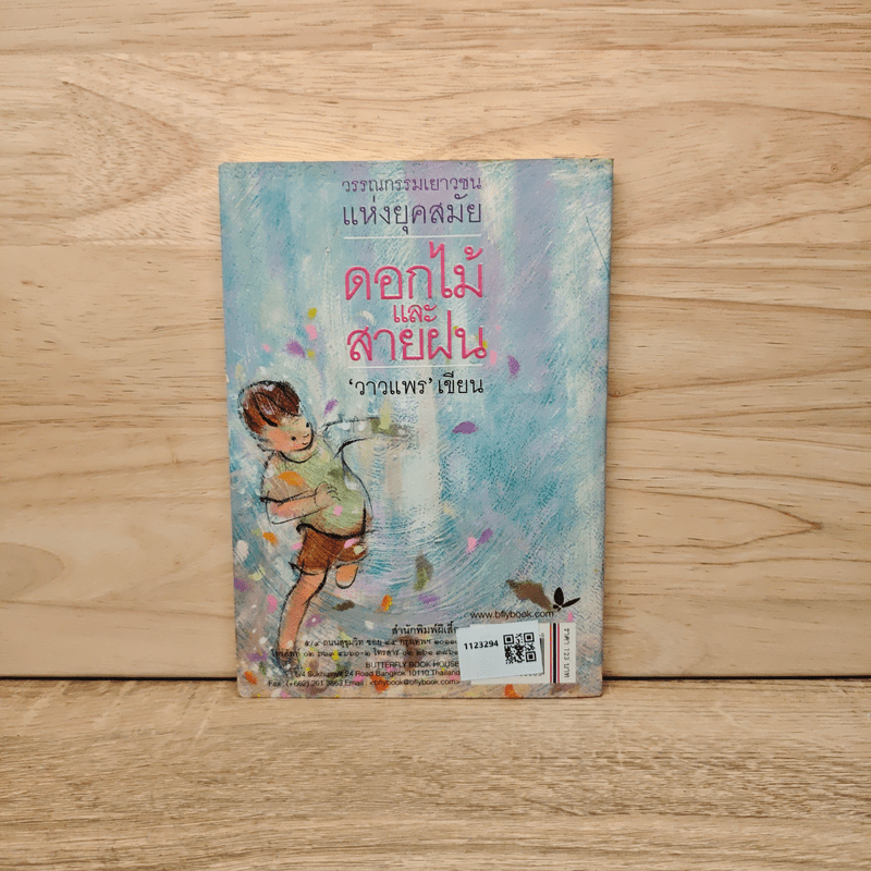 ดอกไม้และสายฝน - วาวแพร