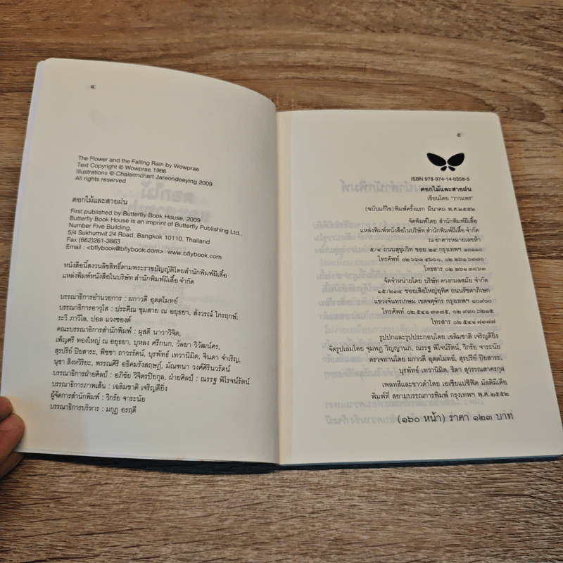 ดอกไม้และสายฝน - วาวแพร