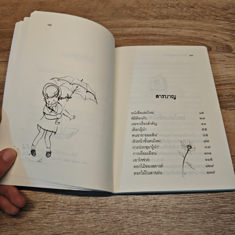 ดอกไม้และสายฝน - วาวแพร