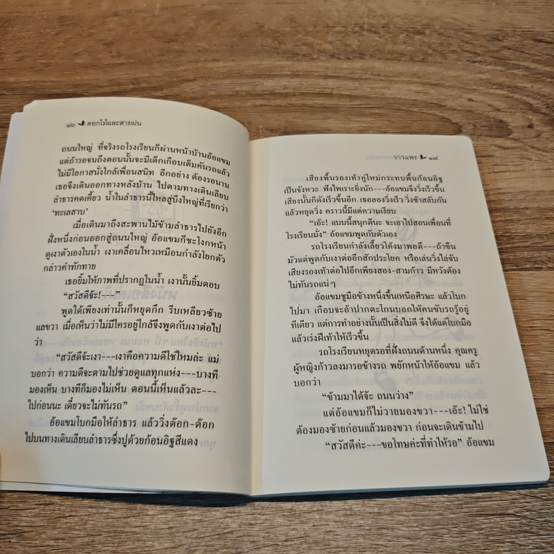 ดอกไม้และสายฝน - วาวแพร