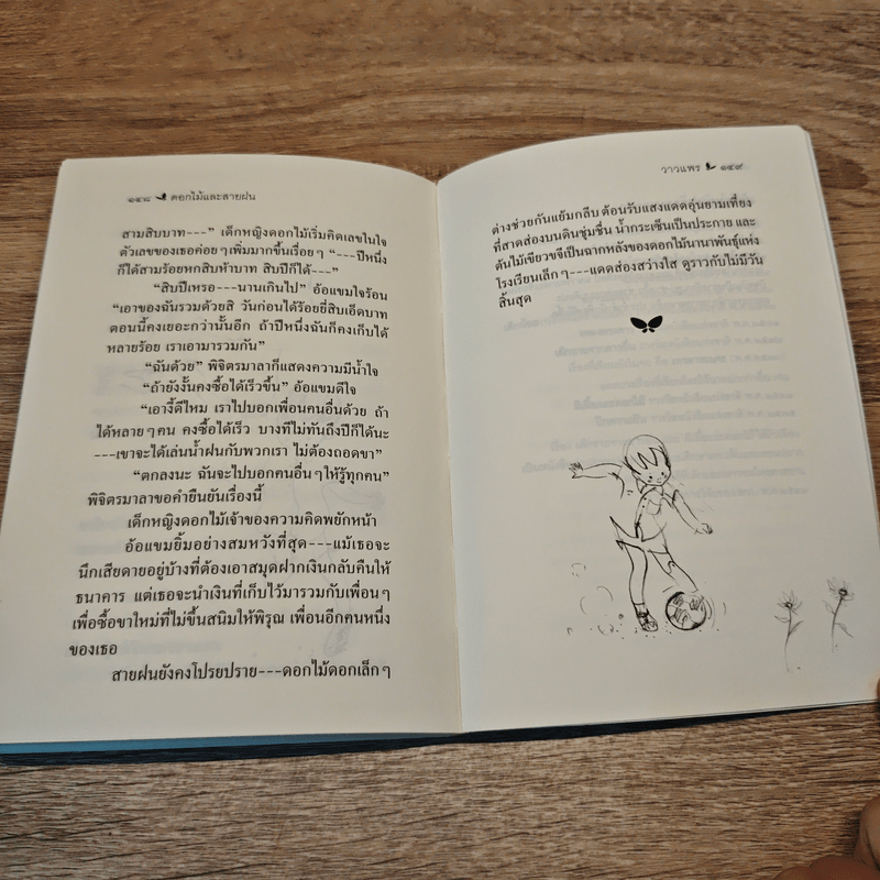 ดอกไม้และสายฝน - วาวแพร