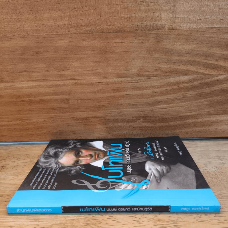 เบโทเฟิน มนุษย์ ดุริยกวี และนักปฏิวัติ - เจษฎา ทองรุ่งโรจน์