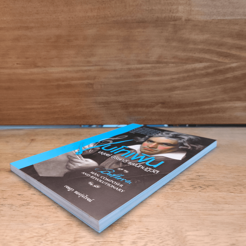 เบโทเฟิน มนุษย์ ดุริยกวี และนักปฏิวัติ - เจษฎา ทองรุ่งโรจน์