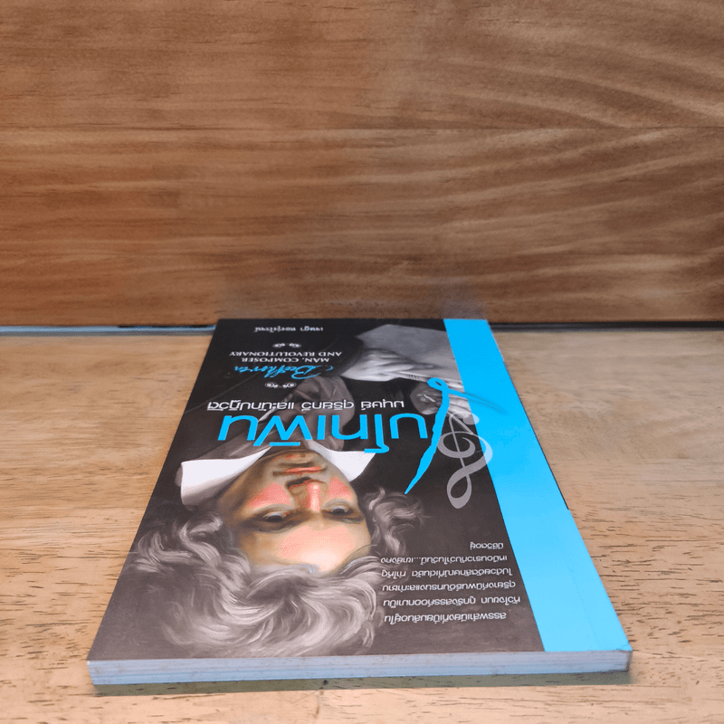 เบโทเฟิน มนุษย์ ดุริยกวี และนักปฏิวัติ - เจษฎา ทองรุ่งโรจน์