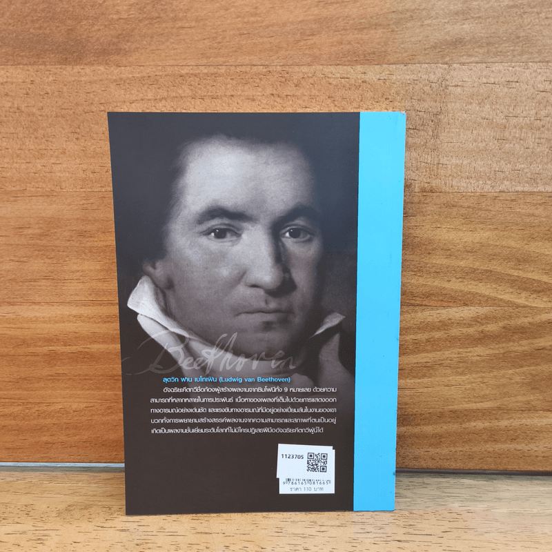 เบโทเฟิน มนุษย์ ดุริยกวี และนักปฏิวัติ - เจษฎา ทองรุ่งโรจน์