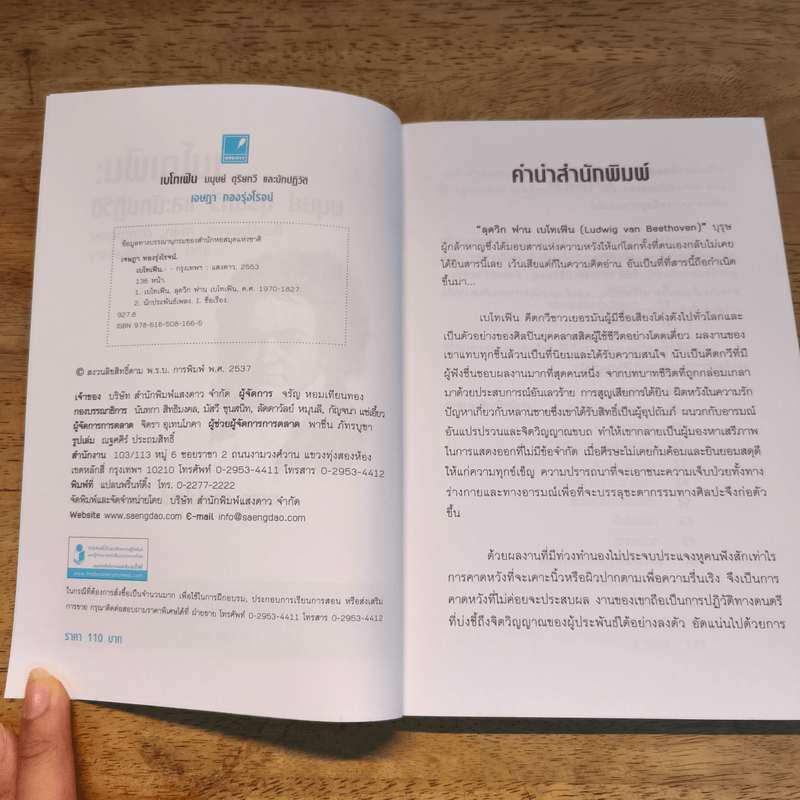 เบโทเฟิน มนุษย์ ดุริยกวี และนักปฏิวัติ - เจษฎา ทองรุ่งโรจน์