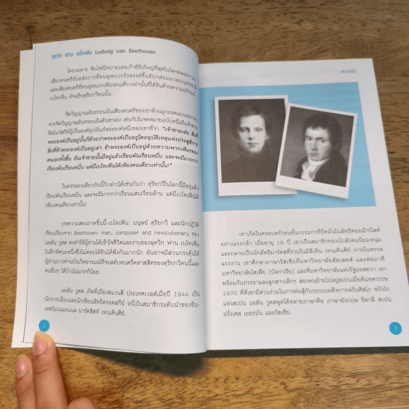 เบโทเฟิน มนุษย์ ดุริยกวี และนักปฏิวัติ - เจษฎา ทองรุ่งโรจน์