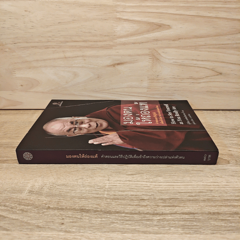 มองตนให้ถ่องแท้ - องค์ทะไลลามะ ที่ 14