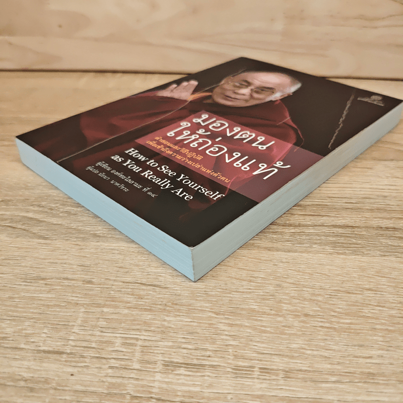 มองตนให้ถ่องแท้ - องค์ทะไลลามะ ที่ 14